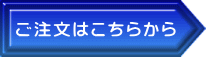 ご注文はこちらから