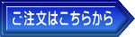 ご注文はこちらから