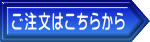 ご注文はこちらから