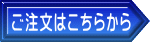 ご注文はこちらから